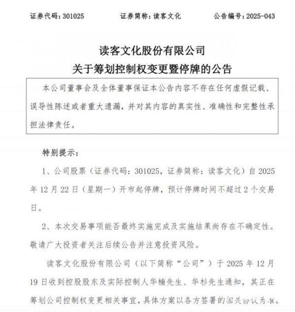 事迹暴跌95%！华氏昆玉的读客文化停牌，怼完罗永浩就卖公司？